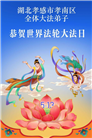 湖北大法弟子庆祝世界法轮大法日(161条)