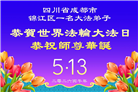 成都大法弟子庆祝世界法轮大法日(107条)