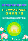 山东大法弟子庆祝世界法轮大法日(102条)