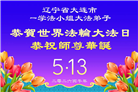 辽宁大法弟子庆祝世界法轮大法日(160条)