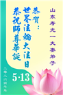 山东大法弟子庆祝世界法轮大法日(122条)