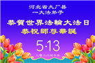 各行业大法弟子庆祝世界法轮大法日(158条)