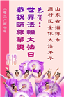 山东大法弟子庆祝世界法轮大法日(122条)