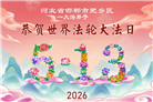 河北大法弟子庆祝世界法轮大法日(103条)