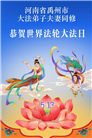 河南大法弟子庆祝世界法轮大法日(112条)