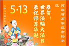 石家庄大法弟子庆祝世界法轮大法日(163条)