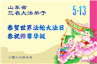 山东大法弟子庆祝世界法轮大法日(102条)
