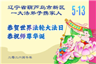 辽宁大法弟子庆祝世界法轮大法日(160条)
