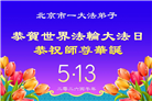 北京大法弟子庆祝世界法轮大法日(120条)