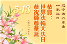 辽宁大法弟子庆祝世界法轮大法日(160条)