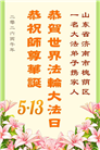 山东大法弟子庆祝世界法轮大法日(122条)