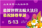 山东大法弟子庆祝世界法轮大法日(122条)