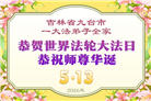 长春大法弟子庆祝世界法轮大法日(111条)