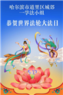 哈尔滨大法弟子庆祝世界法轮大法日(112条)