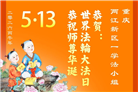 重庆大法弟子庆祝世界法轮大法日(55条)