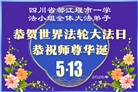 学法修心多救人　四川大法弟子敬贺世界法轮大法日(175条)