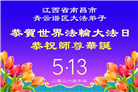 安徽、江西、浙江、福建大法弟子庆祝世界法轮大法日(56条)