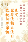 四川大法弟子庆祝世界法轮大法日(172条)