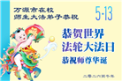 四川大法弟子庆祝世界法轮大法日(170条)