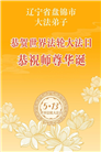 辽宁大法弟子庆祝世界法轮大法日(160条)