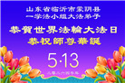 山东大法弟子庆祝世界法轮大法日(122条)