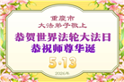 重庆大法弟子庆祝世界法轮大法日(55条)