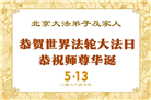 北京大法弟子庆祝世界法轮大法日(120条)