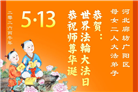 河北大法弟子庆祝世界法轮大法日(103条)