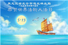 各行业大法弟子庆祝世界法轮大法日(158条)