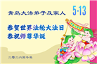 山东大法弟子庆祝世界法轮大法日(102条)