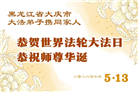 黑龙江大法弟子庆祝世界法轮大法日(107条)