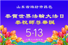 乡村大法弟子庆祝世界法轮大法日(81条)