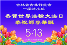 吉林省大法弟子庆祝世界法轮大法日(107条)