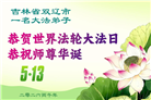 吉林省大法弟子庆祝世界法轮大法日(107条)