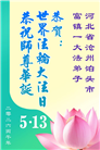 河北大法弟子庆祝世界法轮大法日(103条)