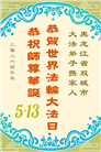 黑龙江大法弟子庆祝世界法轮大法日(166条)