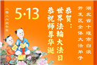 湖北大法弟子庆祝世界法轮大法日(161条)