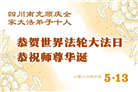 四川大法弟子庆祝世界法轮大法日(172条)