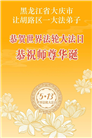 黑龙江大法弟子庆祝世界法轮大法日(107条)