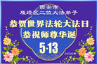 山西、陕西、甘肃大法弟子庆祝世界法轮大法日(110条)