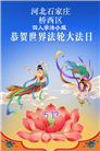 石家庄大法弟子庆祝世界法轮大法日(109条)