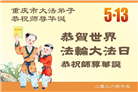 在感恩中精進：重庆大法弟子恭贺世界法轮大法日(111条)