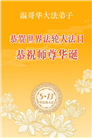 加拿大各地大法弟子庆祝世界法轮大法日