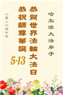 黑龙江大法弟子庆祝世界法轮大法日(166条)
