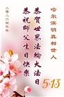 明真相世人庆祝世界法轮大法日(79条)