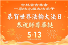 吉林省大法弟子庆祝世界法轮大法日(111条)