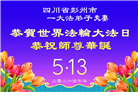 学法修心多救人　四川大法弟子敬贺世界法轮大法日(175条)