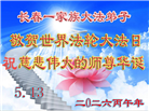 长春大法弟子庆祝世界法轮大法日(111条)