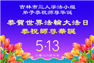 吉林省大法弟子庆祝世界法轮大法日(111条)