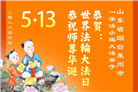 山东大法弟子庆祝世界法轮大法日(102条)